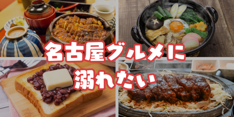 名古屋グルメに溺れたい